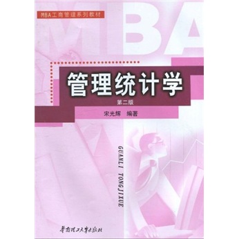 MBA工商管理系列教材：管理統計學（第2版）