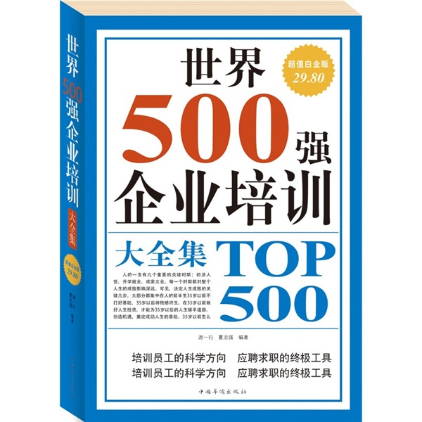世界500強企業培訓大全集（超值白金版） （最超值的企業培訓首選）