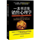 一本書讀懂銷售心理學（暢銷書）（珍藏版）