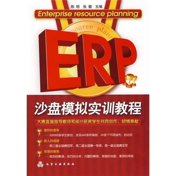 ERP沙盤模擬實訓教程