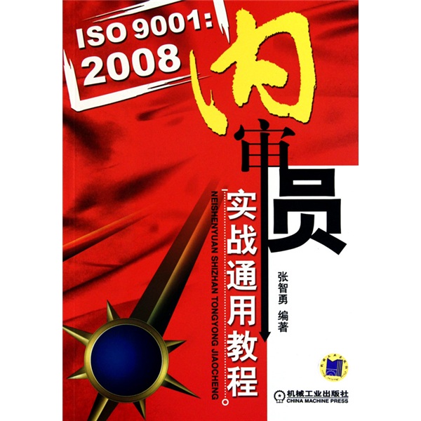 ISO9001：2008內審員實戰通用教程