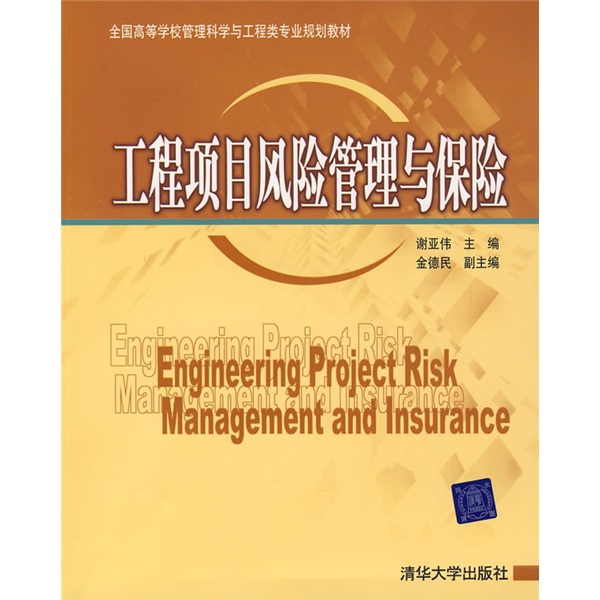 全國高等學校管理科學與工程類專業規劃教材：工程項目風險管理與保險
