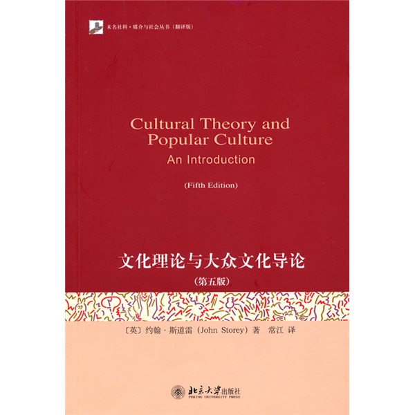 文化理論與大眾文化導論（第5版）