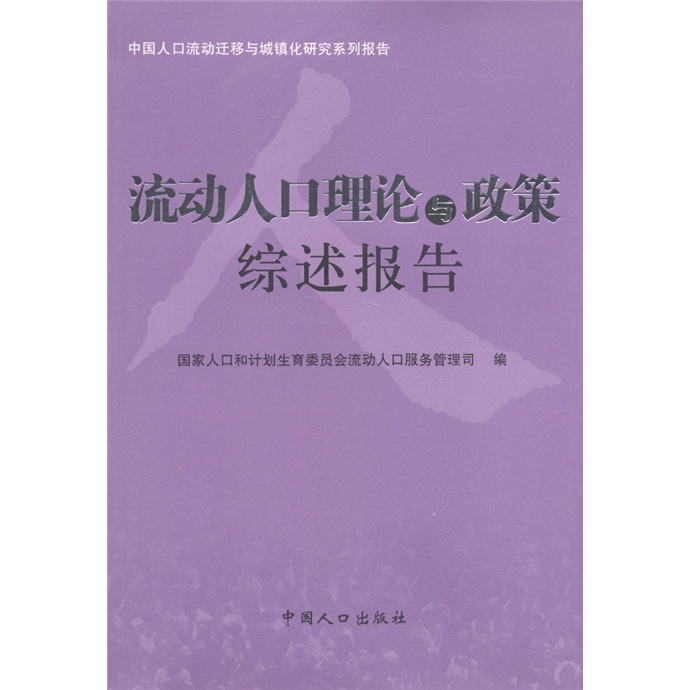 中國人口流動遷移與城鎮化研究系列報告：流動人口理論與政策綜述報告