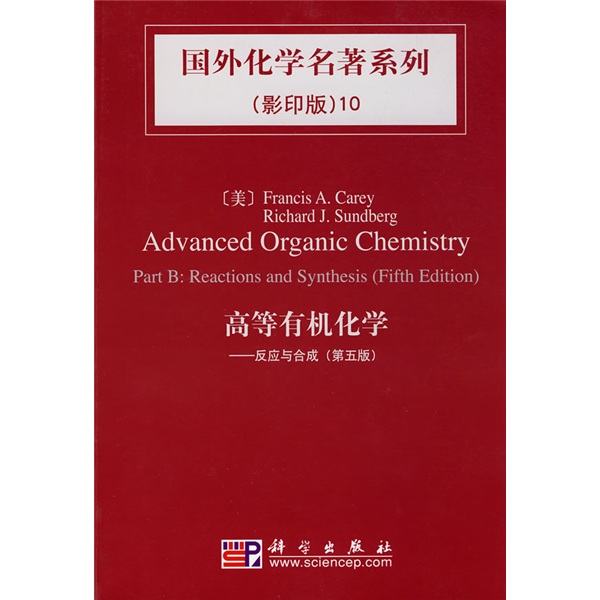 國外化學名著系列10‧高等有機化學：反應與合成（影印版）（第5版）