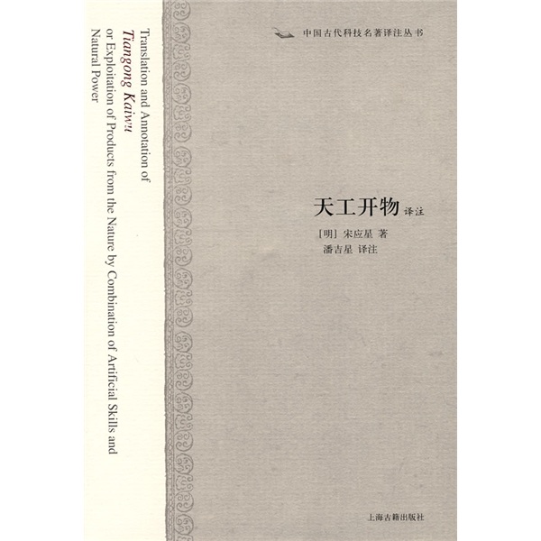 中國古代科技名著譯註叢書：天工開物