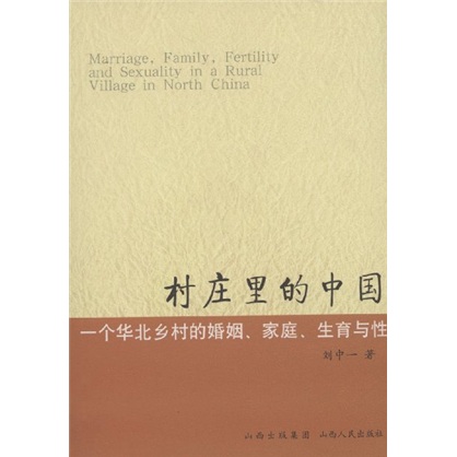 村莊裡的中國：一個華北鄉村的婚姻、家庭、生育與性
