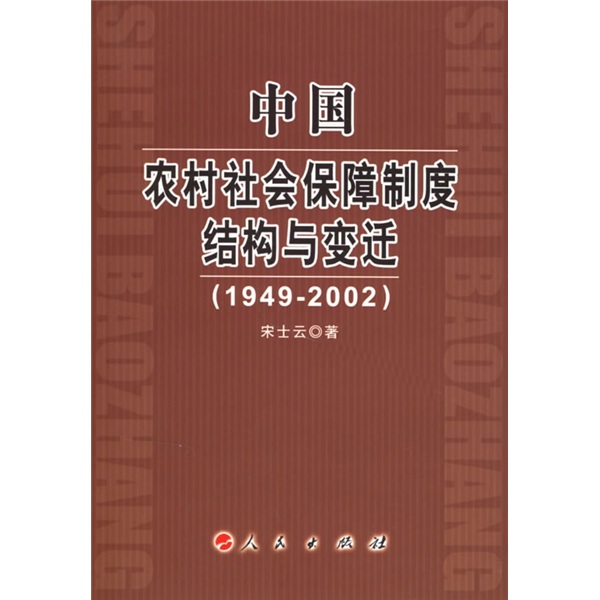 中國農村社會保障制度結構與變遷（1949-2002）