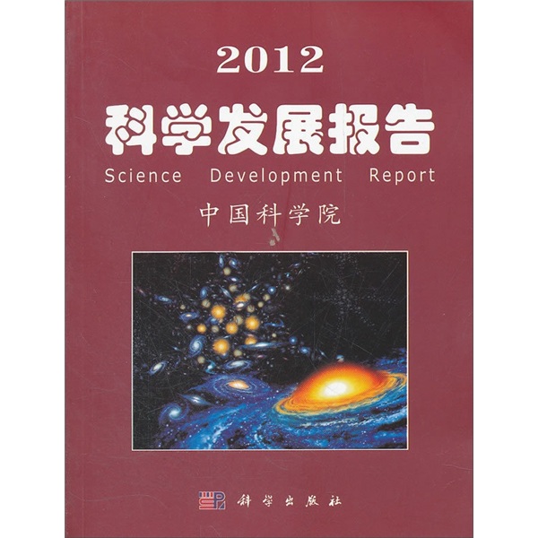 2012科學發展報告