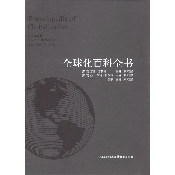 全球化百科全書