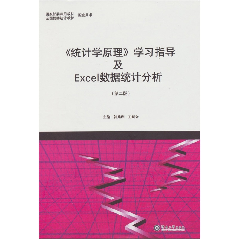 《統計學原理》學習指導及Excel數據統計分析（第2版）