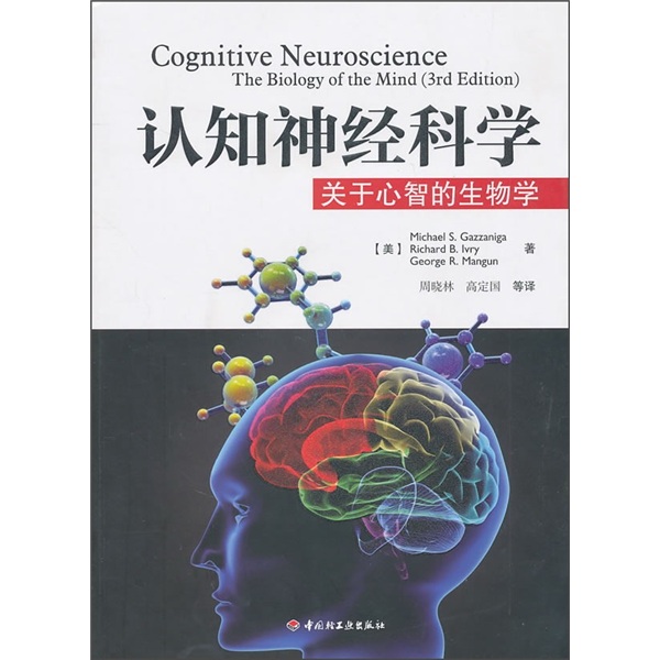 認知神經科學：關於心智的生物學