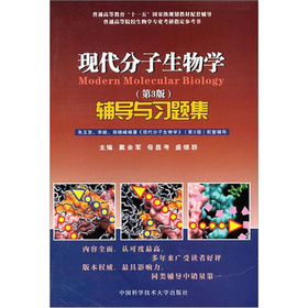 現代分子生物學（第3版）輔導與習題集