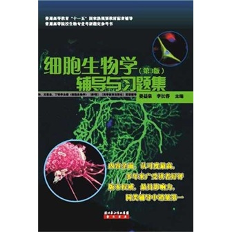 細胞生物學輔導與習題集（第3版）
