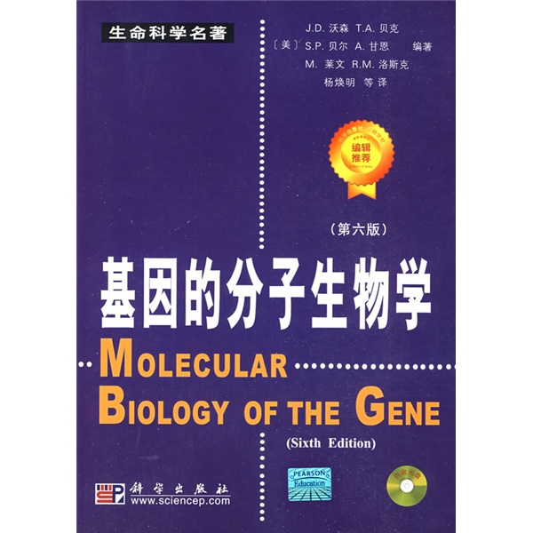 基因的分子生物學（第6版）（附盤）