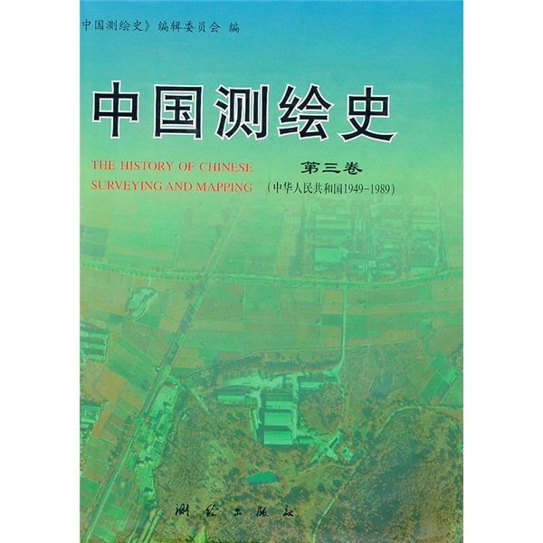 中國測繪史（第3卷）（中華人民共和國1949-1989）