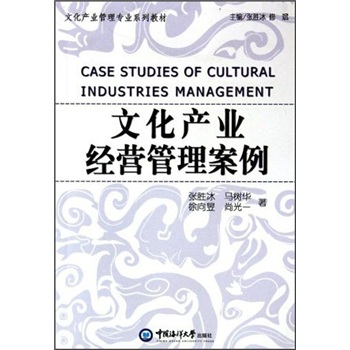 文化產業管理專業系列教材：文化產業經營管理案例