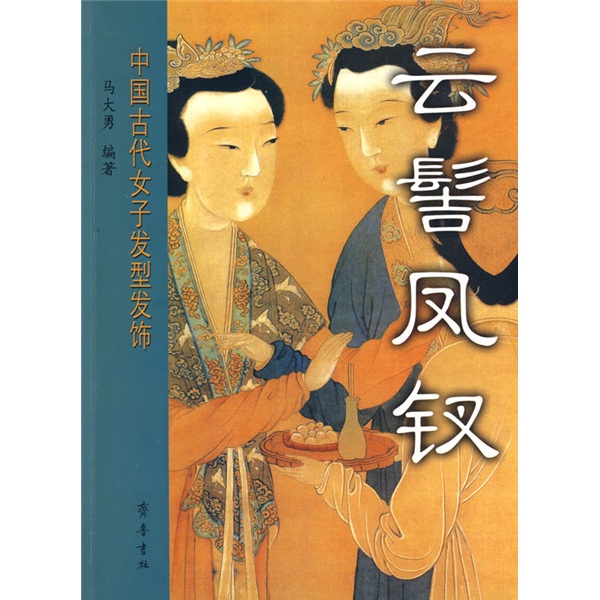 雲髻鳳釵：中國古代女子髮型髮飾