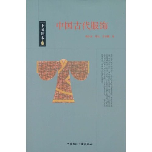 中國讀本：中國古代服飾