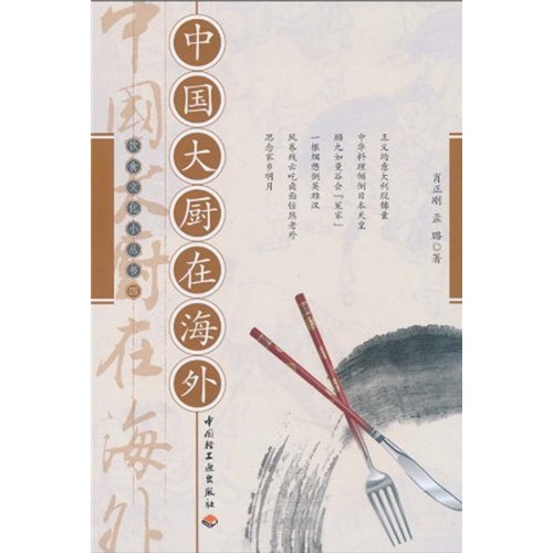 飲食文化小叢書4：中國大廚在海外