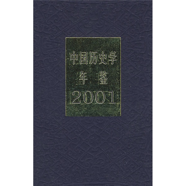 中國歷史學年鑑（2001年）