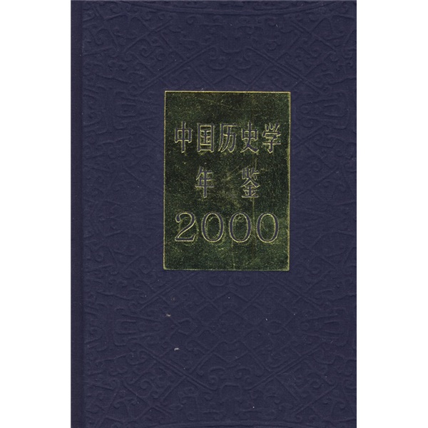 中國歷史學年鑑（2000年）