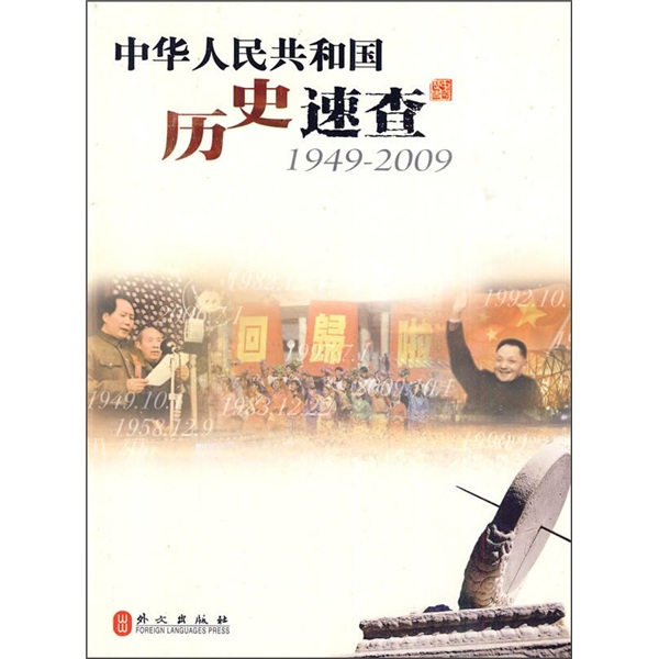 中華人民共和國歷史速查（1949-2009）
