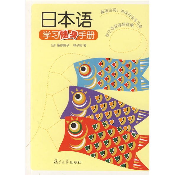 日本語學習隨身手冊