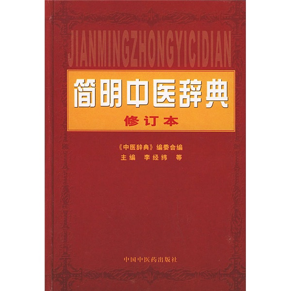 簡明中醫辭典
