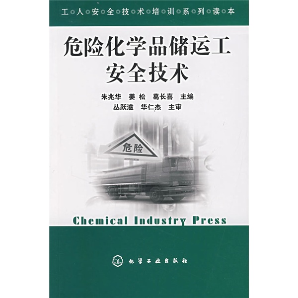 工人安全技術培訓系列讀本：危險化學品儲運工安全技術