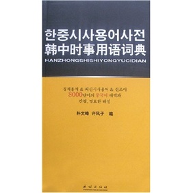 韓中時事用語詞典