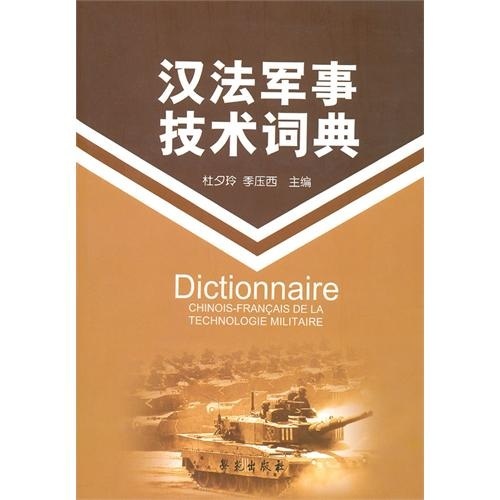 漢法軍事技術詞典