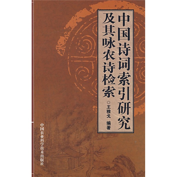 中國詩詞索引研究及其詠農詩檢索