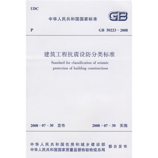 中華人民共和國國家標準：GB 50223-2008建築工程抗震設防分類標準