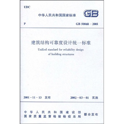 GB 50068-2001建築結構可靠度設計統一標準