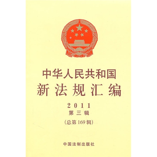 中华人民共和国新法规汇编（2011年第3辑）（总第169辑）
