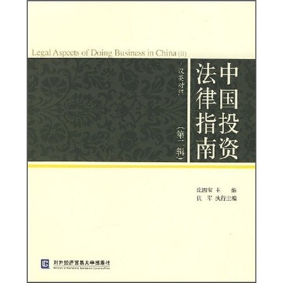 中國投資法律指南（第2輯）（漢英對照）