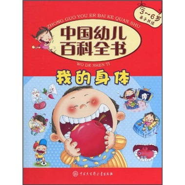 中國幼兒百科全書：我的身體