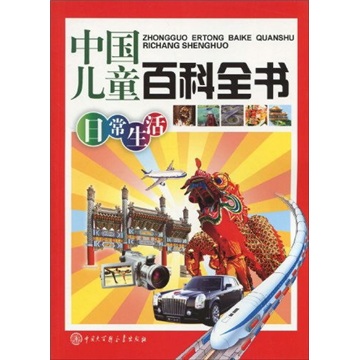 中國兒童百科全書：日常生活