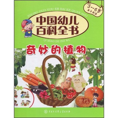 中國幼兒百科全書：奇妙的植物