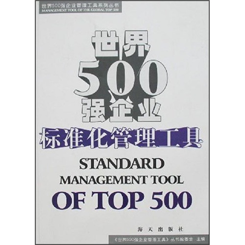 世界500強企業：標準化管理工具