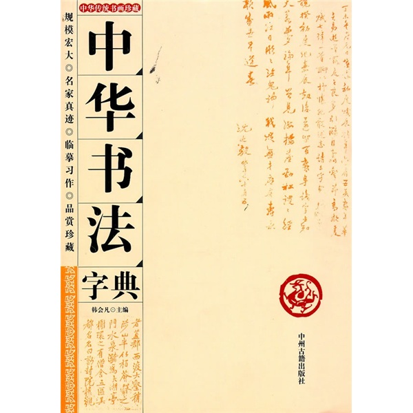 中華書法字典