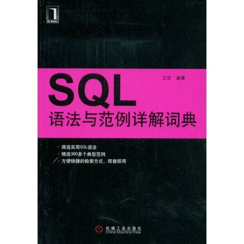 SQL語法與範例詳解詞典