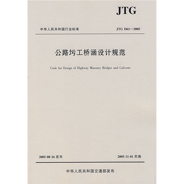 公路圬工橋涵設計規範：JTG中華人民共和國行業標準