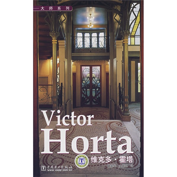 Victor Horta 維克多‧霍塔