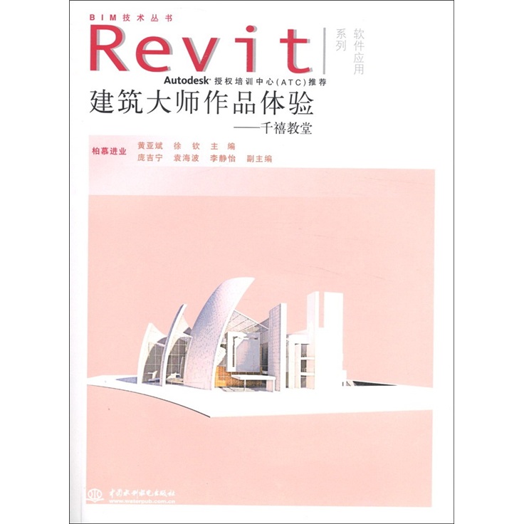 Revit軟件應用系列‧BIM技術叢書‧建築大師作品體驗：千禧教堂（附光盤1張）