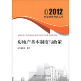 2012執業資格考試叢書：房地產基本制度與政策