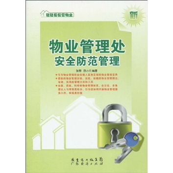 物業管理處安全防範管理 輕輕鬆鬆管物業系列叢書