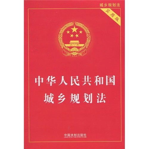 中華人民共和國城鄉規劃法（實用版）