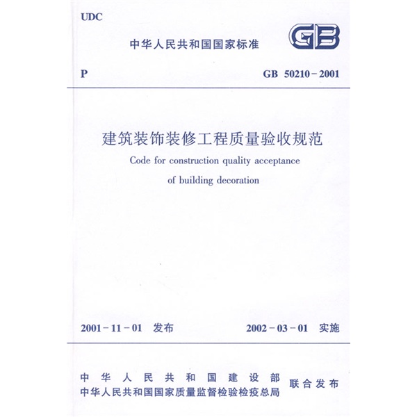 中華人民共和國行業標準：GB 50210-2001建築裝飾裝修工程質量驗收規範